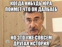 когда нибудь юра поймет что он далбаеб но это уже совсем другая история