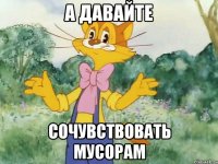 А давайте сочувствовать мусорам