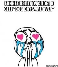 Гвинет Пэлтроу споет в glee "Dog days are over" 