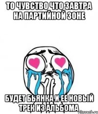 То чувство что завтра на партийной зоне будет Бьянка и ее новый трек из альбома