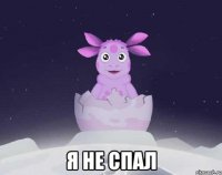  я не спал