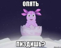 опять пиздишь?