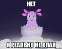 нет я реально не спал