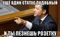 Ещё один статус подобный И ты лезнешь розетку