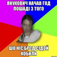 Янукович начав год лошаді з того шо ніс брєд сідой кобили