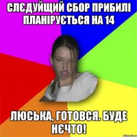 Слєдуйщий сбор прибилі планірується на 14 Люська, готовся. Буде нєчто!