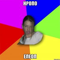 нропо епеоп