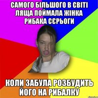 Самого більшого в світі ляща поймала жінка рибака сєрьоги коли забула розбудить його на рибалку