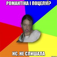 Романтіка і поцелуї? нє, не слишала