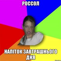 Россол Напіток завтрашнього дня