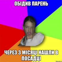 Обідив парень через 3 місяці нашли в посадці