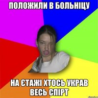 Положили в больніцу на єтажі хтось украв весь спірт