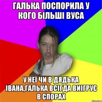 Галька поспорила у кого більші вуса у неї чи в Дядька Івана,Галька всігда виігрує в спорах