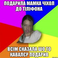 Подарила мамка чіхол до тіліфона всім сказала шо то кавалєр подарив