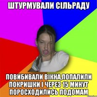 Штурмували сільраду повибивали вікна,попалили покришки і через 15 минут поросходились подомам