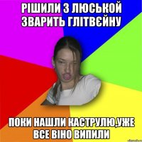 рішили з люськой зварить глітвєйну поки нашли каструлю,уже все віно випили