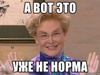 а вот это уже не норма