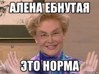 Алена ебнутая Это норма