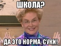 Школа? Да это норма, суки!