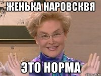 Женька Наровсквя ЭТО НОРМА