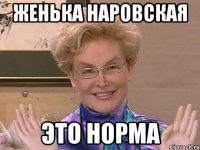 Женька Наровская ЭТО НОРМА