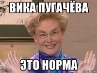 Вика Пугачёва ЭТО НОРМА