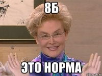 8Б Это Норма