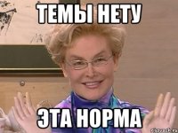 Темы нету Эта норма