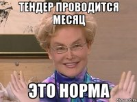 тендер проводится месяц это норма