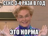 СЕКС 3-4 РАЗА В ГОД ЭТО НОРМА