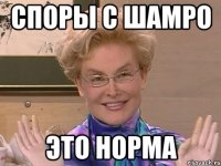 СПОРЫ С ШАМРО ЭТО НОРМА