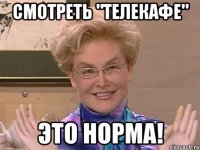 СМОТРЕТЬ "ТЕЛЕКАФЕ" ЭТО НОРМА!