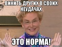 винить других в своих неудачах ЭТО НОРМА!