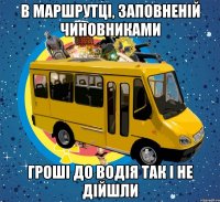 В маршрутці, заповненій чиновниками гроші до водія так і не дійшли