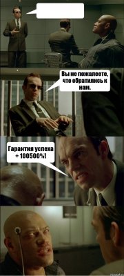  Вы не пожалеете, что обратились к нам. Гарантия успеха + 100500%! 