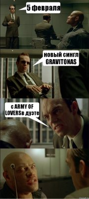 5 февраля новый сингл GRAVITONAS с ARMY OF LOVERSв дуэте 