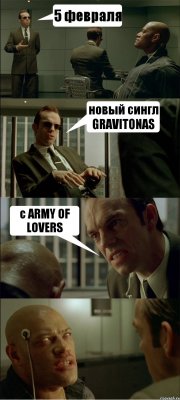 5 февраля новый сингл GRAVITONAS с ARMY OF LOVERS 