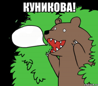 куникова! 