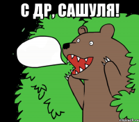 С ДР, Сашуля! 