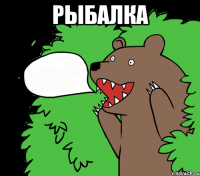 Рыбалка 