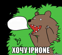  Хочу IPhone