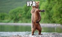 ура 