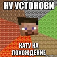 ну устонови кату на похождение