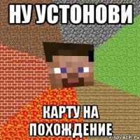 ну устонови карту на похождение