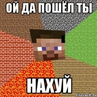 Ой да пошёл ты Нахуй