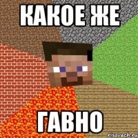 какое же гавно