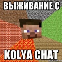 выживание с Kolya Chat