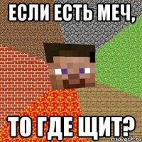 Если есть меч, то где щит?