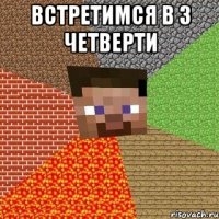 встретимся в 3 четверти 