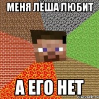 Меня Лёша любит А его нет